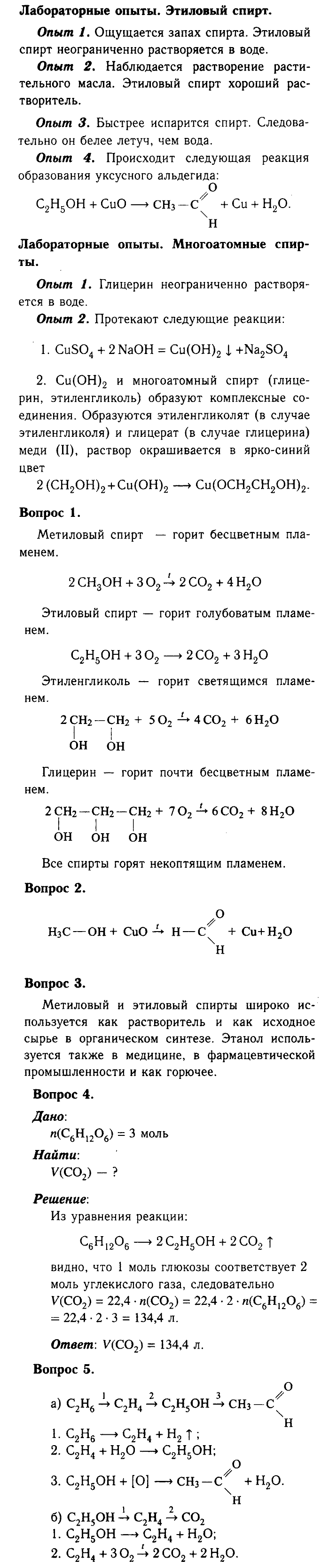 Химия, 9 класс, Габриелян, Лысова, 2002-2012, Параграф 35  (Глава пятая. Органическая химия. § 35. Спирты) Задача: лабораторная