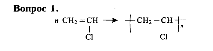 Химия, 9 класс, Габриелян, Лысова, 2002-2012, Параграф 40  (Глава пятая. Органическая химия. § 40. Полимеры) Задача: 1