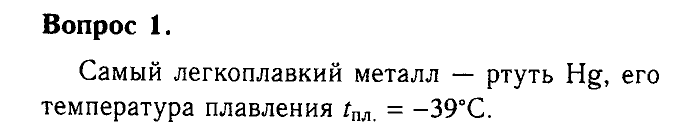 Химия, 9 класс, Габриелян, Лысова, 2002-2012, Параграф 6  (Глава первая. Металлы. § 6. Физические свойства металлов) Задача: 1