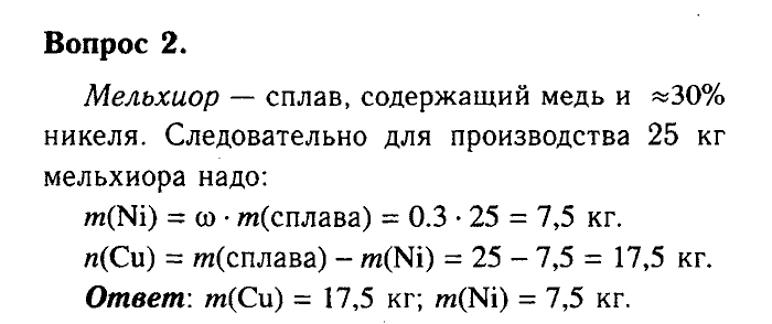 Химия, 9 класс, Габриелян, Лысова, 2002-2012, Параграф 7  (Глава первая. Металлы. § 7. Сплавы) Задача: 2
