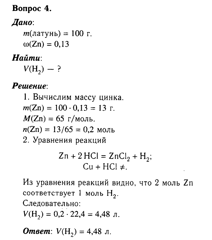 Химия, 9 класс, Габриелян, Лысова, 2002-2012, Параграф 7  (Глава первая. Металлы. § 7. Сплавы) Задача: 4