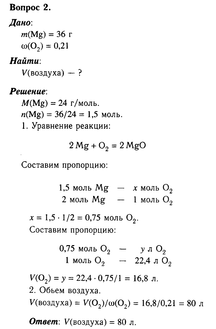 Химия, 9 класс, Габриелян, Лысова, 2002-2012, Параграф 8   (Глава первая. Металлы. § 8. Химические свойства металлов) Задача: 2