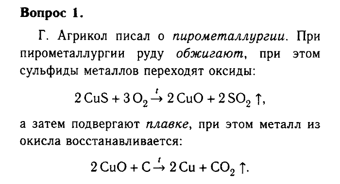 Химия, 9 класс, Габриелян, Лысова, 2002-2012, Параграф 9  (Глава первая. Металлы. § 9. Получение металлов) Задача: 1