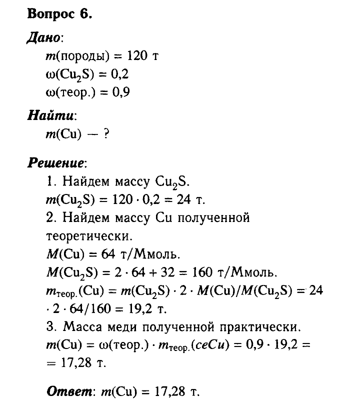 Химия, 9 класс, Габриелян, Лысова, 2002-2012, Параграф 9  (Глава первая. Металлы. § 9. Получение металлов) Задача: 6
