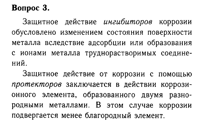 Химия, 9 класс, Габриелян, Лысова, 2002-2012, Параграф 10  (Глава первая. Металлы. § 10. Коррозия металлов) Задача: 3