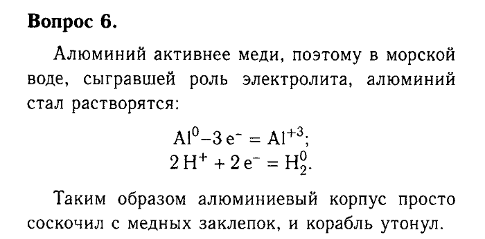 Химия, 9 класс, Габриелян, Лысова, 2002-2012, Параграф 10  (Глава первая. Металлы. § 10. Коррозия металлов) Задача: 6