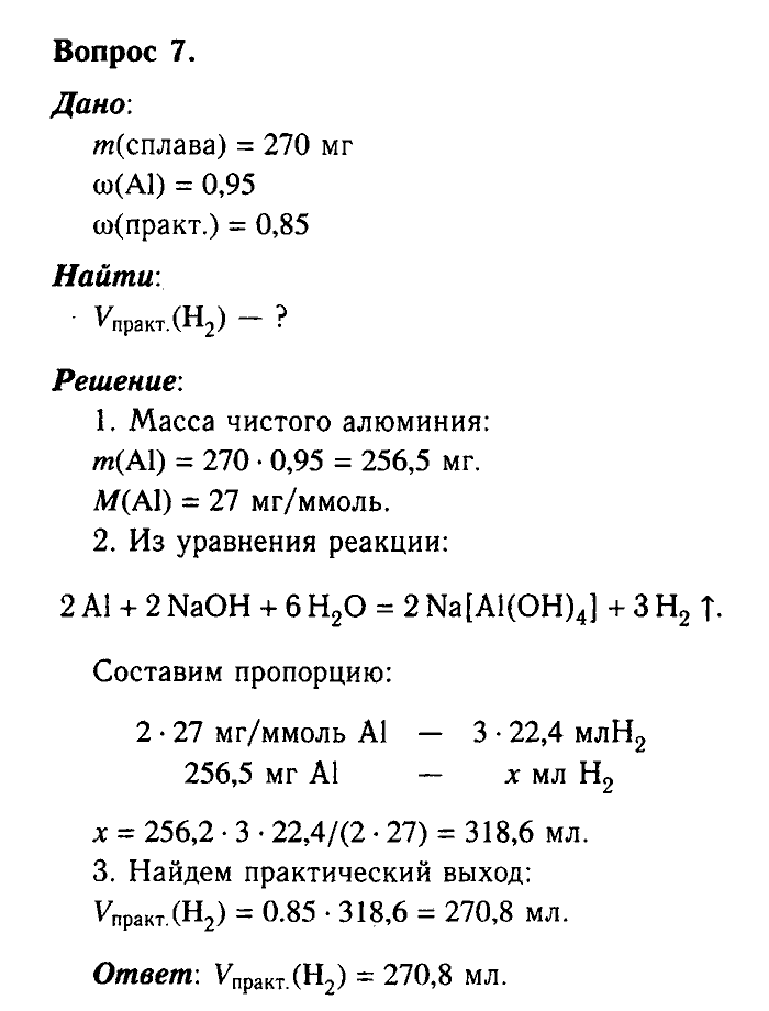 Химия, 9 класс, Габриелян, Лысова, 2002-2012, Параграф 13  (Глава первая. Металлы. § 13. Алюминий) Задача: 7