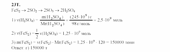 Химия, 9 класс, Гузей, Суровцева, Сорокин, 2002-2012, § 19.4 Задача: 23T