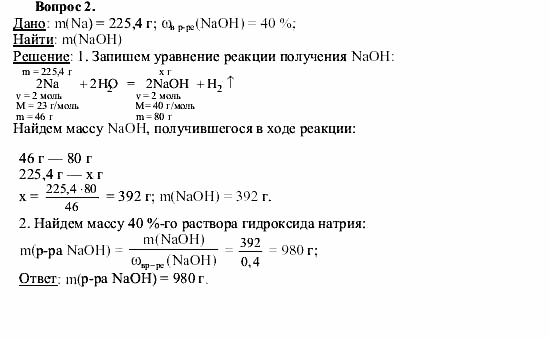 Химия, 9 класс, О.С. Габриелян, 2011 / 2004, § 19 Задание: 2