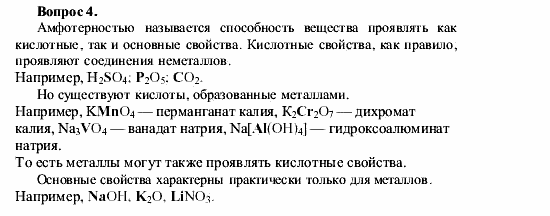 Химия, 9 класс, О.С. Габриелян, 2011 / 2004, § 2 Задание: 4