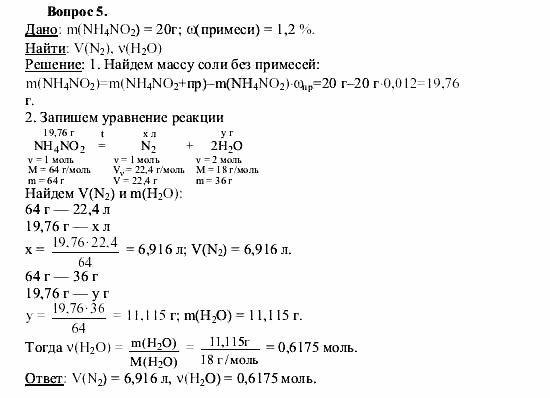 Химия, 9 класс, О.С. Габриелян, 2011 / 2004, § 23 Задание: 5