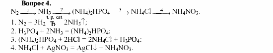 Химия, 9 класс, О.С. Габриелян, 2011 / 2004, § 25 Задание: 4