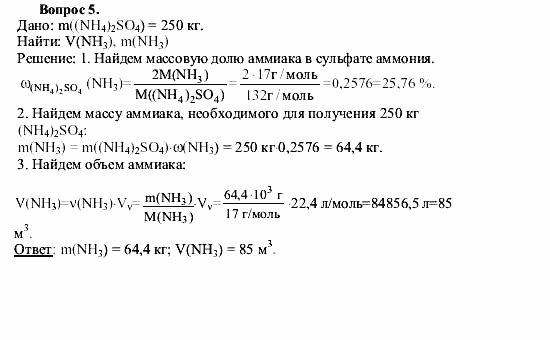 Химия, 9 класс, О.С. Габриелян, 2011 / 2004, § 25 Задание: 5