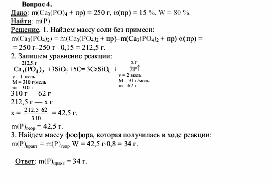 Химия, 9 класс, О.С. Габриелян, 2011 / 2004, § 27 Задание: 4