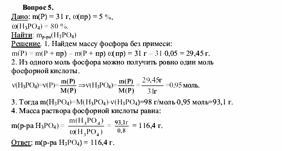 Химия, 9 класс, О.С. Габриелян, 2011 / 2004, § 27 Задание: 5