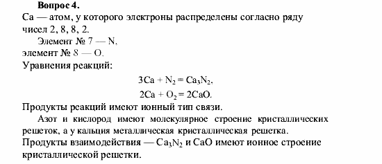 Химия, 9 класс, О.С. Габриелян, 2011 / 2004, § 3 Задание: 4