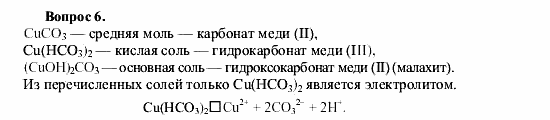 Химия, 9 класс, О.С. Габриелян, 2011 / 2004, § 29 Задание: 6