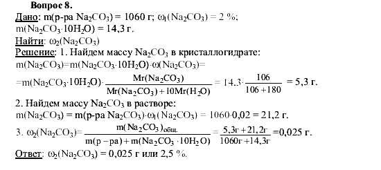 Химия, 9 класс, О.С. Габриелян, 2011 / 2004, § 29 Задание: 8