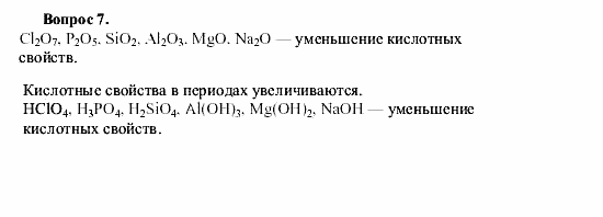 Химия, 9 класс, О.С. Габриелян, 2011 / 2004, § 3 Задание: 7