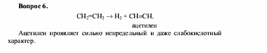 Химия, 9 класс, О.С. Габриелян, 2011 / 2004, § 32 Задание: 6