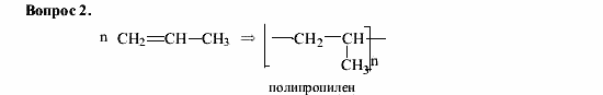 Химия, 9 класс, О.С. Габриелян, 2011 / 2004, § 42 Задание: 2