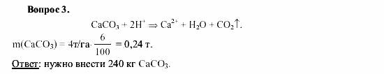 Химия, 9 класс, О.С. Габриелян, 2011 / 2004, Химическая мелиорация почв Задание: 3
