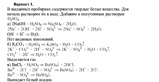 Химия, 9 класс, О.С. Габриелян, 2011 / 2004, Практическая работа №3, Вариант Задание: V1