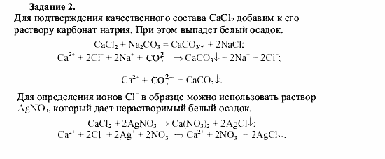 Химия, 9 класс, О.С. Габриелян, 2011 / 2004, Практическая работа №4 Задание: Z2