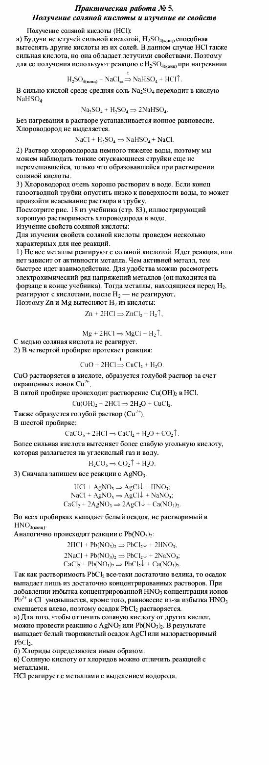 Химия, 9 класс, О.С. Габриелян, 2011 / 2004, Химическмй практикум II, Практическая работа № 5 Задание: 1