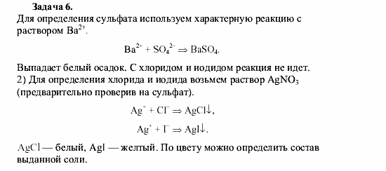 Химия, 9 класс, О.С. Габриелян, 2011 / 2004, Практическая работа № 6 Задание: Z6