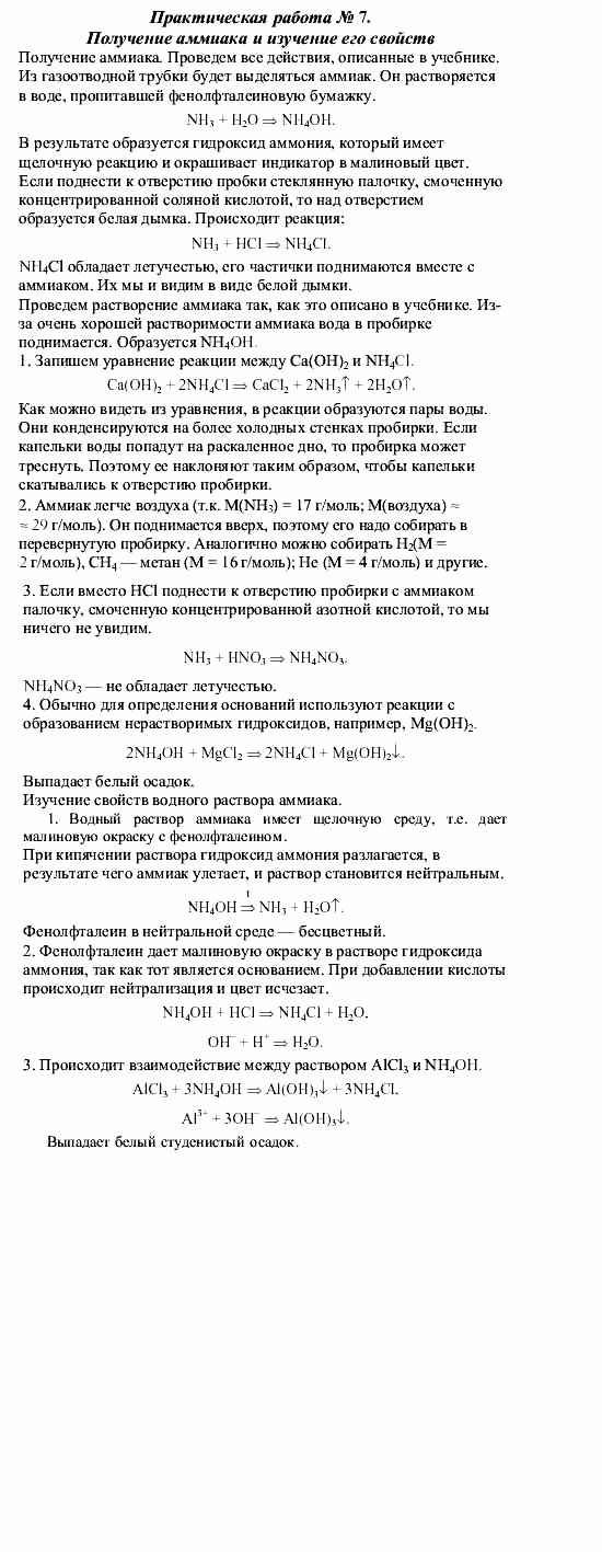 Химия, 9 класс, О.С. Габриелян, 2011 / 2004, Практическая работа № 7 Задание: 1