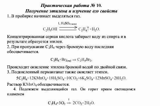 Химия, 9 класс, О.С. Габриелян, 2011 / 2004, Химический практикум III, Практическая работа № 10 Задание: 1