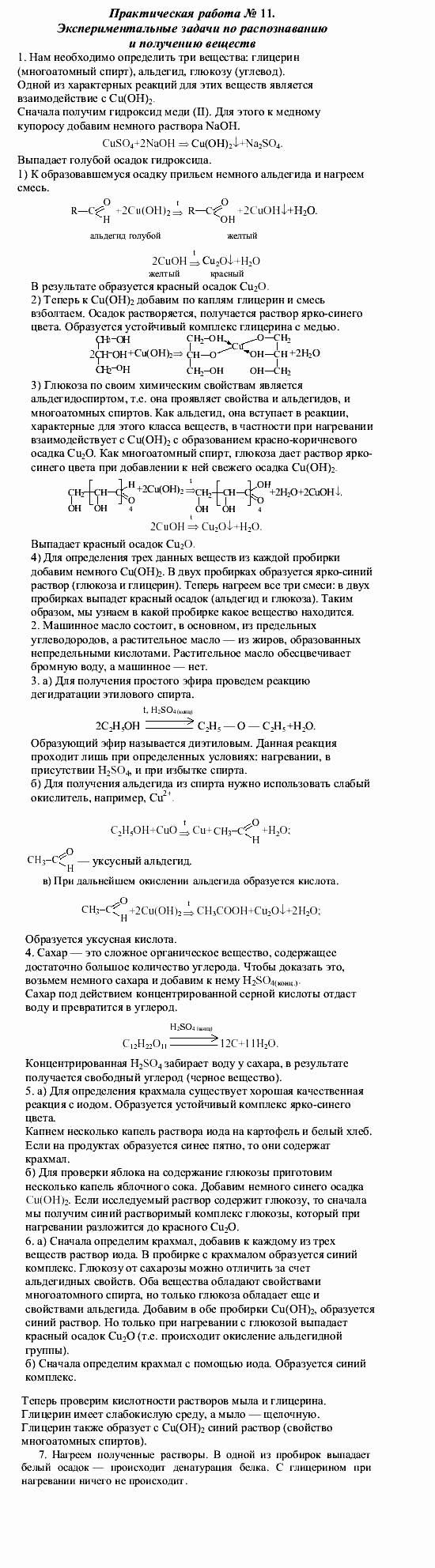 Химия, 9 класс, О.С. Габриелян, 2011 / 2004, Практическая работа № 11 Задание: 1