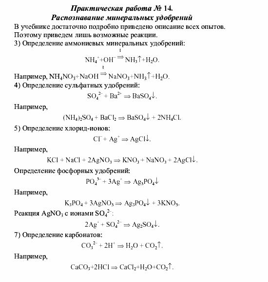 Химия, 9 класс, О.С. Габриелян, 2011 / 2004, Практическая работа № 14 Задание: 1