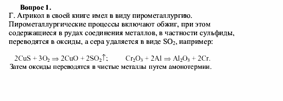 Химия, 9 класс, О.С. Габриелян, 2011 / 2004, § 9 Задание: 1