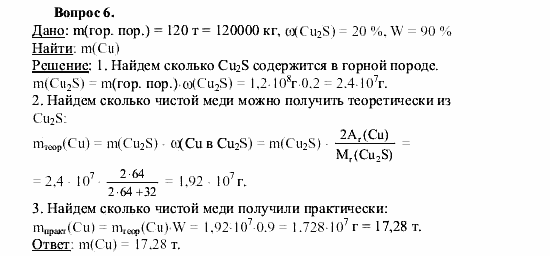 Химия, 9 класс, О.С. Габриелян, 2011 / 2004, § 9 Задание: 6