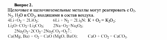 Химия, 9 класс, О.С. Габриелян, 2011 / 2004, § 10 Задание: 2