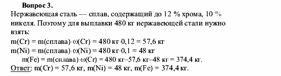 Химия, 9 класс, О.С. Габриелян, 2011 / 2004, § 10 Задание: 3