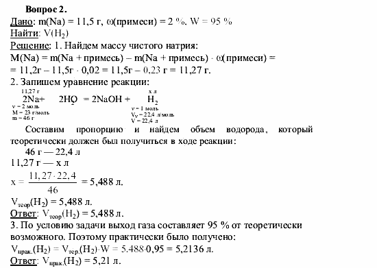 Химия, 9 класс, О.С. Габриелян, 2011 / 2004, § 11 Задание: 2