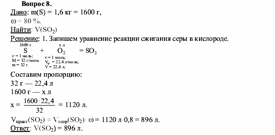 Химия, 9 класс, О.С. Габриелян, 2011 / 2004, Введение, § 1 Задание: 8