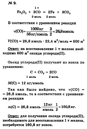 Химия, 9 класс, Минченков Е.Е. Цветков Л.А., 2000, задание: 11 - 9