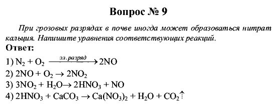 Химия, 9 класс, Рудзитис Г.Е. Фельдман Ф.Г., 2001-2012, №21-23, Вопросы Задача: 9