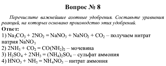 Химия, 9 класс, Рудзитис Г.Е. Фельдман Ф.Г., 2001-2012, №24-27, Вопросы Задача: 8