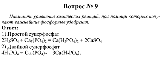 Химия, 9 класс, Рудзитис Г.Е. Фельдман Ф.Г., 2001-2012, №24-27, Вопросы Задача: 9