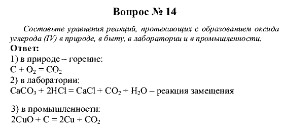 Химия, 9 класс, Рудзитис Г.Е. Фельдман Ф.Г., 2001-2012, Глава 5, №28-34, Вопросы Задача: 14