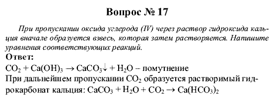 Химия, 9 класс, Рудзитис Г.Е. Фельдман Ф.Г., 2001-2012, Глава 5, №28-34, Вопросы Задача: 17