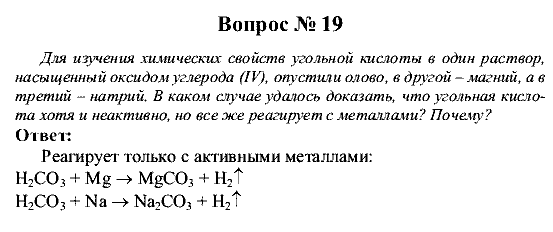 Химия, 9 класс, Рудзитис Г.Е. Фельдман Ф.Г., 2001-2012, Глава 5, №28-34, Вопросы Задача: 19
