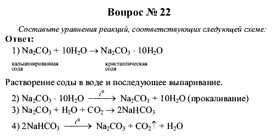Химия, 9 класс, Рудзитис Г.Е. Фельдман Ф.Г., 2001-2012, Глава 5, №28-34, Вопросы Задача: 22