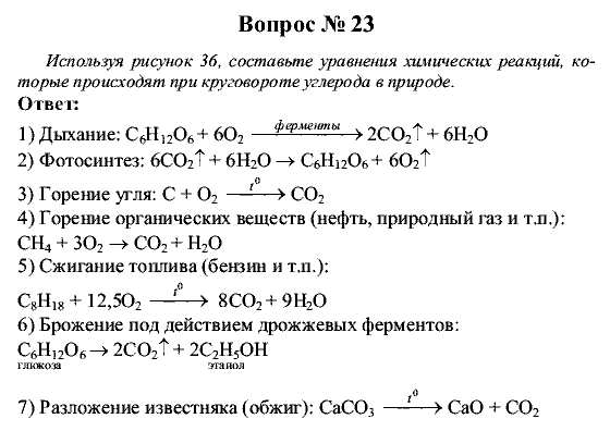 Химия, 9 класс, Рудзитис Г.Е. Фельдман Ф.Г., 2001-2012, Глава 5, №28-34, Вопросы Задача: 23