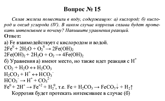 Химия, 9 класс, Рудзитис Г.Е. Фельдман Ф.Г., 2001-2012, Вопросы Задача: 15